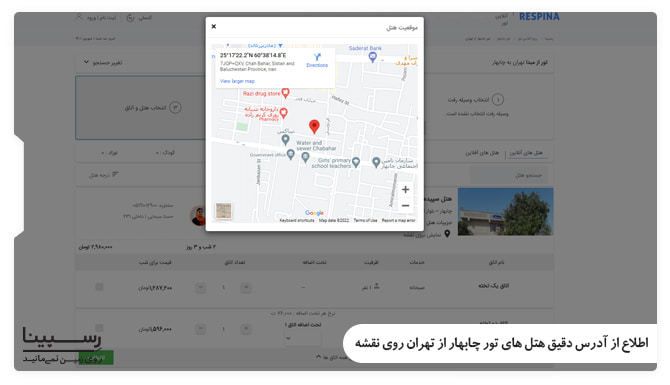 اطلاع از آدرس دقیق هتل روی نقشه در تور چابهار از تهران